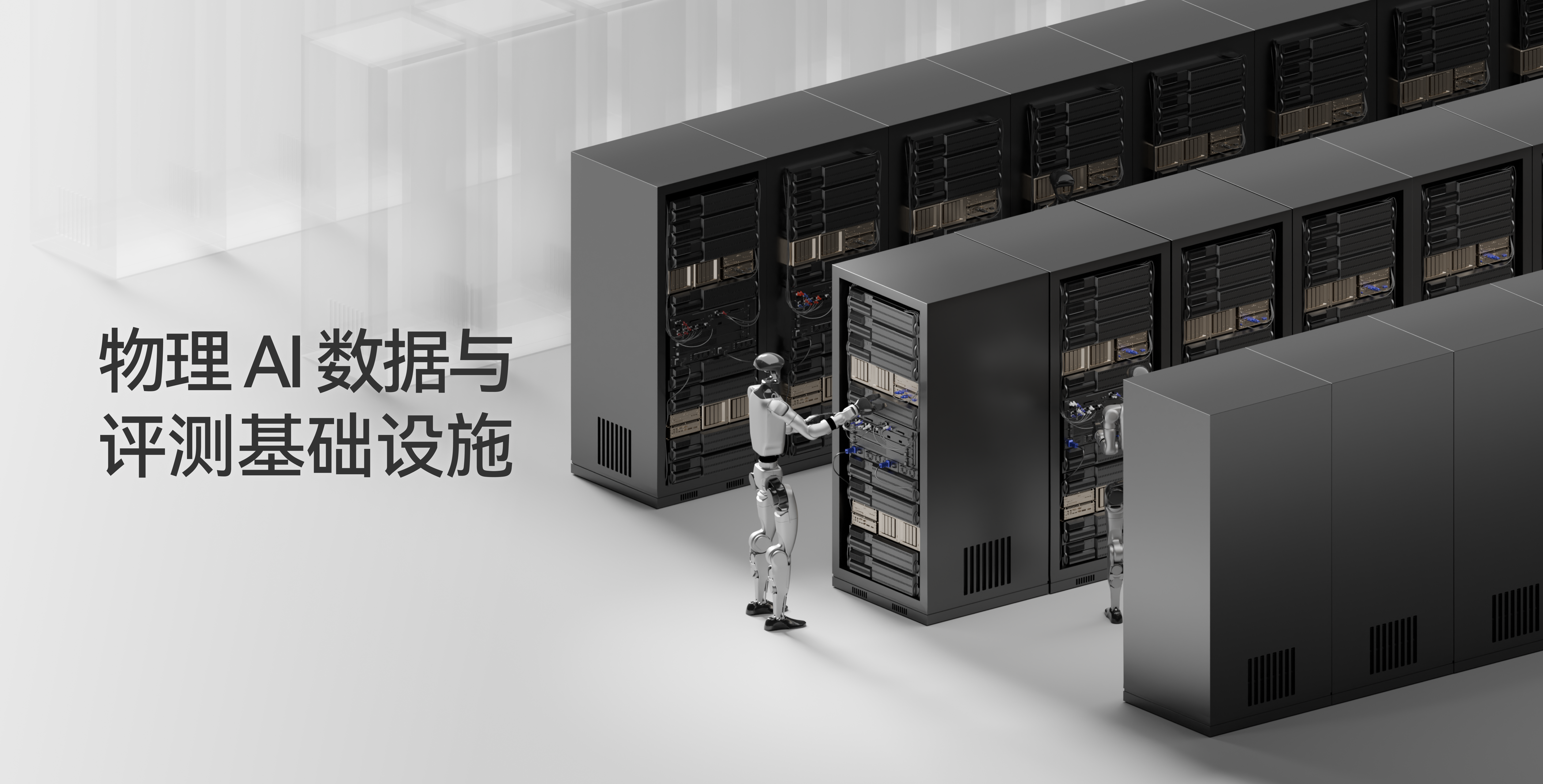 光轮智能物理 AI 评测基础设施机柜