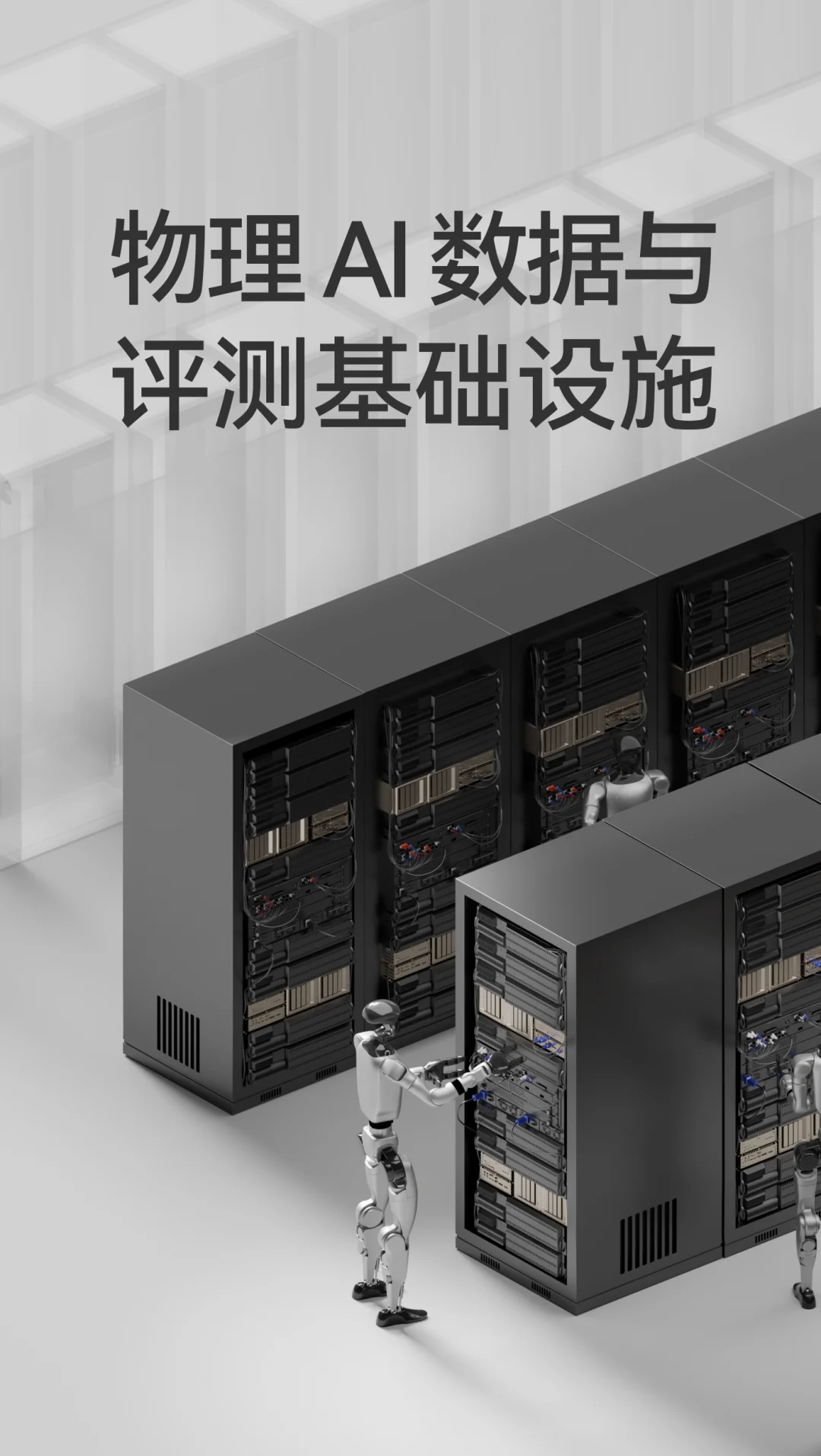 光轮智能物理 AI 评测基础设施机柜
