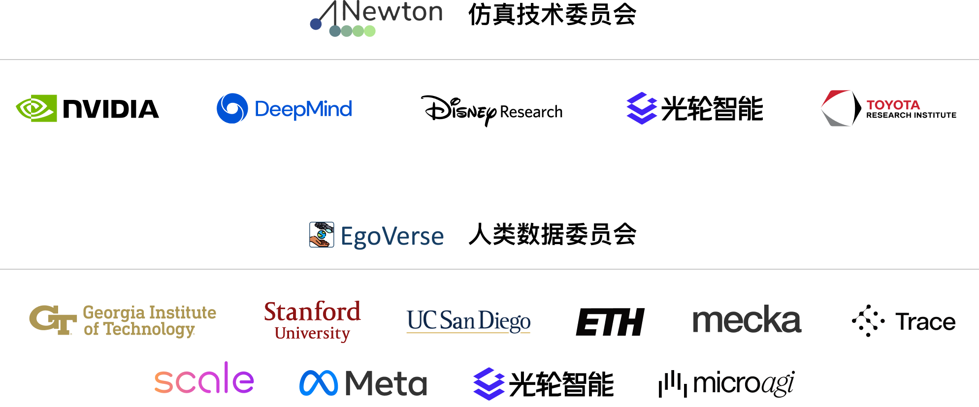 Newton 仿真技术委员会与 EgoVerse 人类数据委员会成员机构